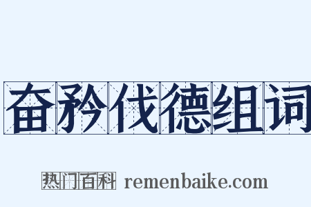 奋矜伐德组词是什么意思的图片